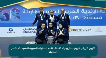 تتويج تاريخي اليوم.. بتروجيت تخطف لقب البطولة العربية للسيدات لتنس الطاولة